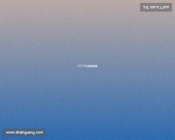 CCTV5体育赛事节目表