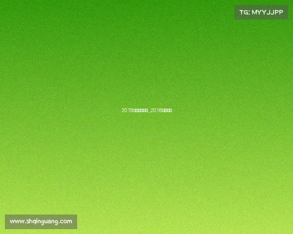 2018广州赛事实况_2018年广东队