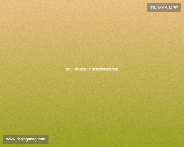 湖人2011赛事;湖人队2011赛季征程回顾从卫冕冠军到季后赛失利