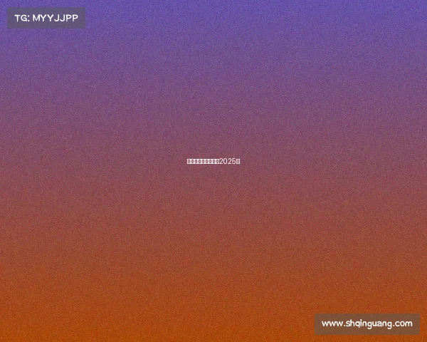 花样滑冰赛事一览表2025年