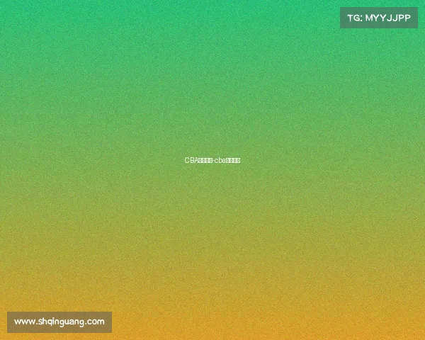 CBA男蓝赛事-cba男篮赛事